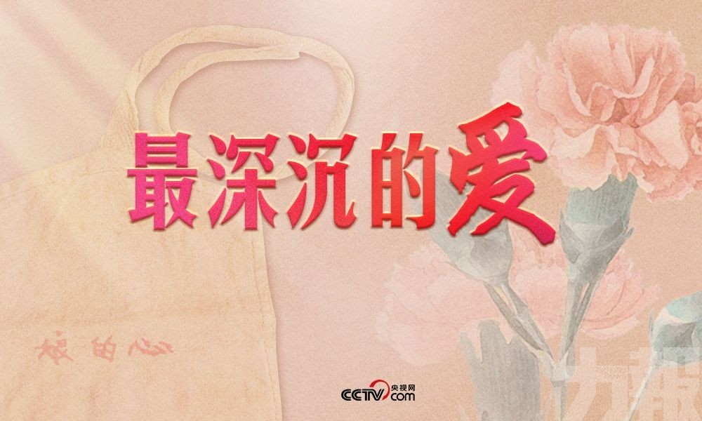 ​人民領袖｜最深沉的愛