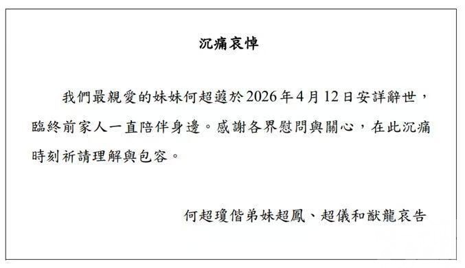 沉痛哀悼澳娛綜合董事何超蕸女士